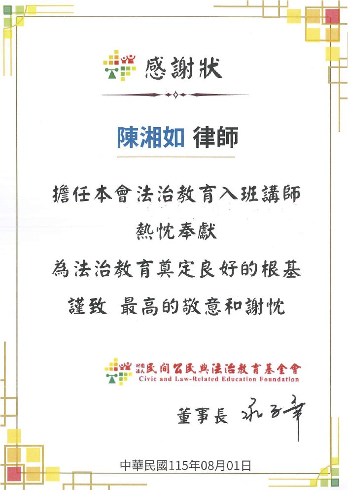 民間公民與法治教育基金會感謝狀