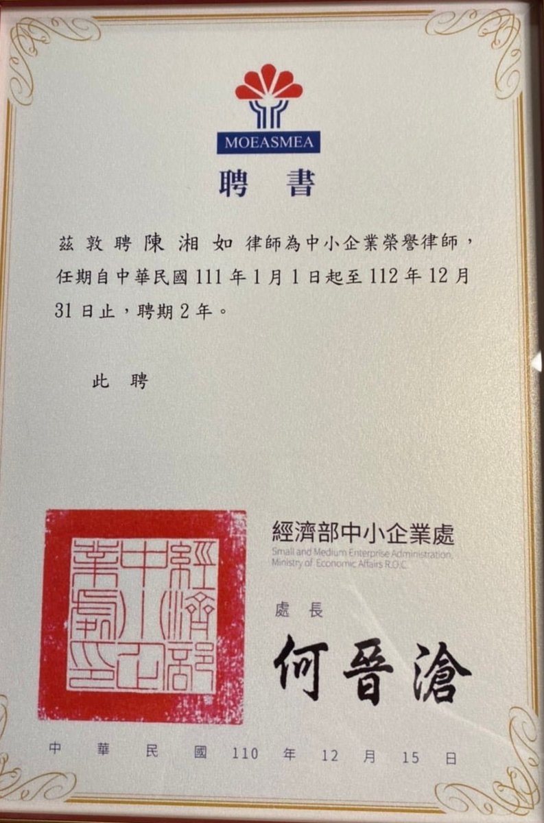 經濟部中小企業處中小企業榮譽律師聘書