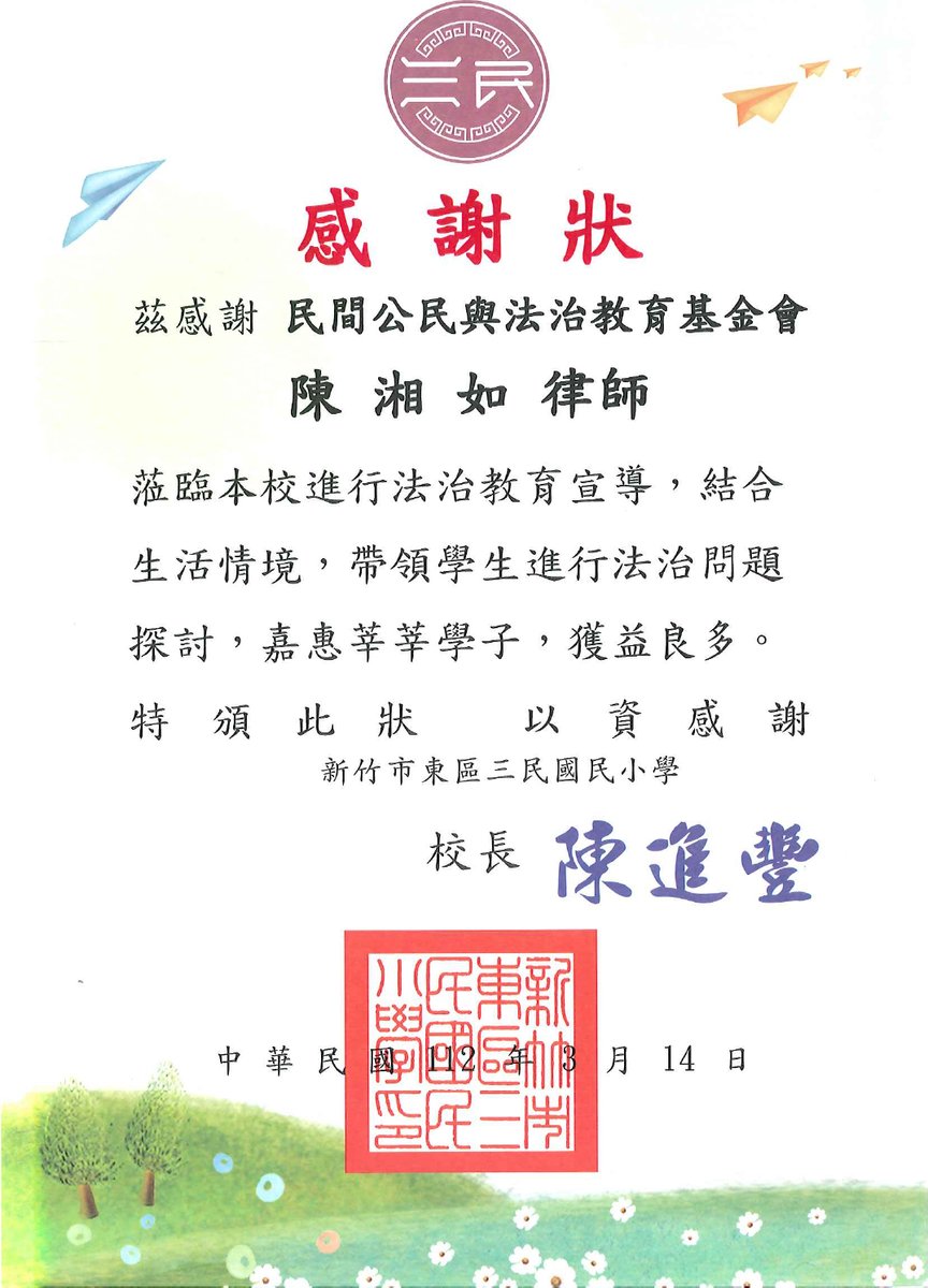新竹市東區三民國民小學感謝狀