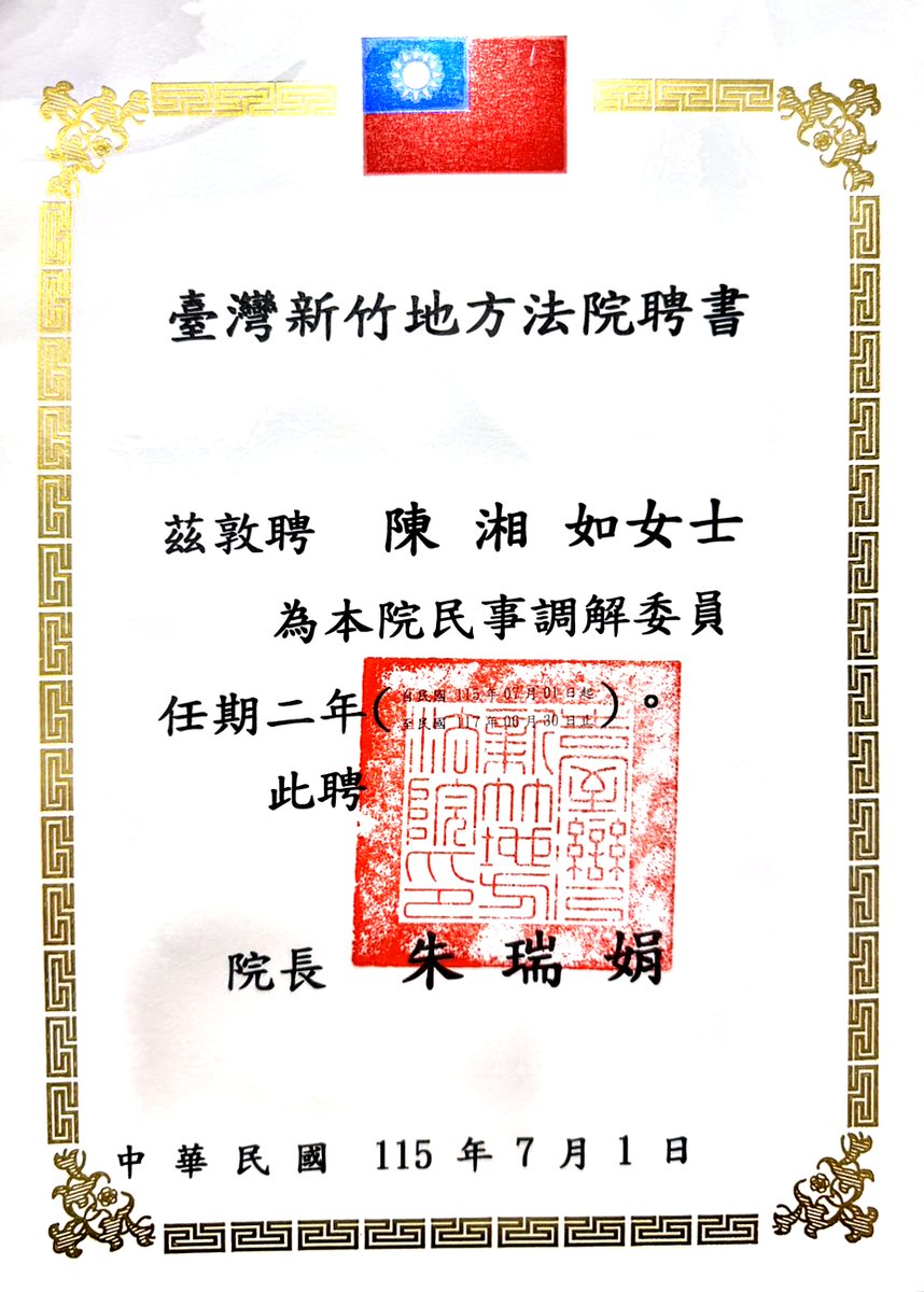 臺灣新竹地方法院民事調解委員聘書