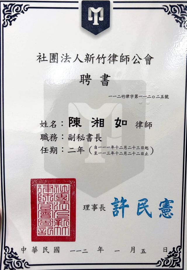 社團法人新竹律師公會副秘書長聘書（111–113年）